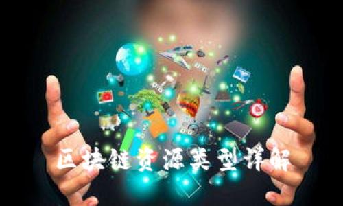 区块链资源类型详解