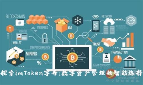 探索imToken字母：数字资产管理的智能选择