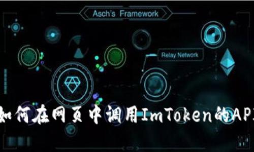 如何在网页中调用ImToken的API