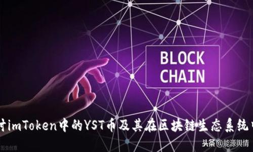 深入探讨imToken中的YST币及其在区块链生态系统中的作用