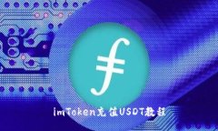 imToken充值USDT教程