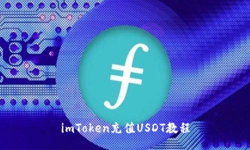 imToken充值USDT教程