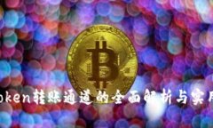 :ImToken转账通道的全面解析与实用指南
