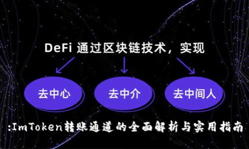 :ImToken转账通道的全面解析与实用指南