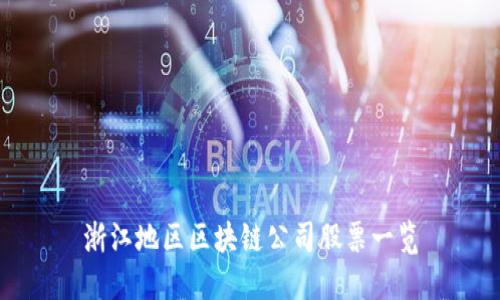 浙江地区区块链公司股票一览