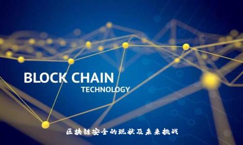 区块链安全的现状及未来挑战