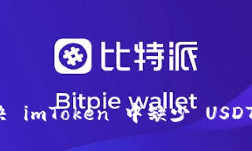 如何解决 imToken 中缺少 USDT 的问题