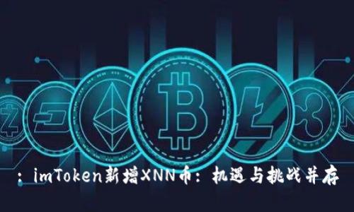 : imToken新增XNN币: 机遇与挑战并存