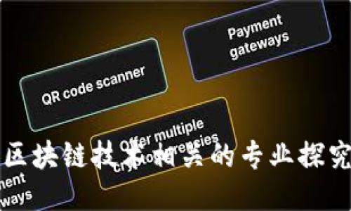 区块链技术相关的专业探究