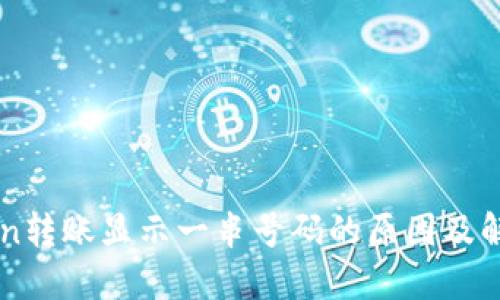 imToken转账显示一串号码的原因及解决方案