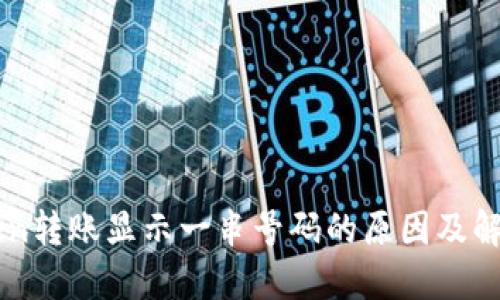 imToken转账显示一串号码的原因及解决方案