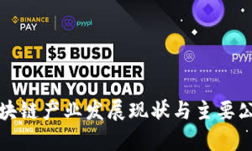 海南区块链产业发展现状与主要公司分析