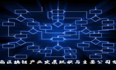 海南区块链产业发展现状与主要公司分