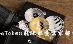 imToken转账能量需求解析