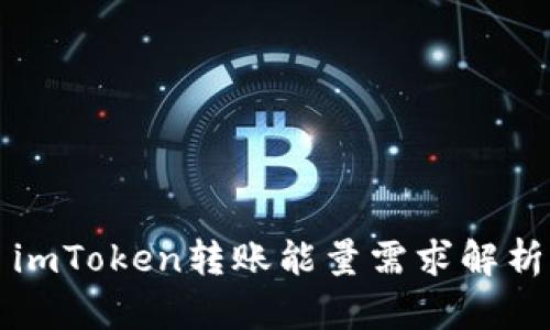 imToken转账能量需求解析