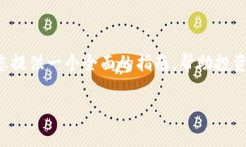 在这篇文章中，我们将详细探讨瑞士区块链企业的股票，包括那些在瑞士证券交易所上市的公司及其在区块链科技领域的表现。我们将为您提供一个全面的指南，帮助投资者了解如何在当前快速发展的市场中进行投资决策。最后，我们还将解答与瑞士区块链企业相关的一些常见问题，进一步加深读者的理解。

瑞士区块链企业股票全面解析