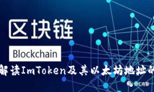 全面解读ImToken及其以太坊地址的使用