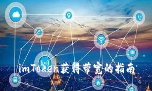 imToken获得带宽的指南