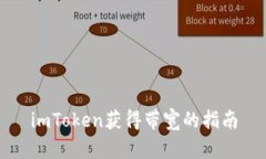 imToken获得带宽的指南
