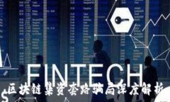  区块链集资套路骗局深度解析