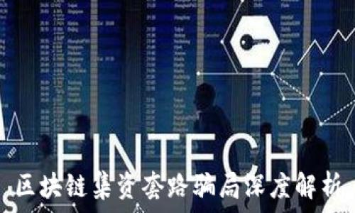 区块链集资套路骗局深度解析