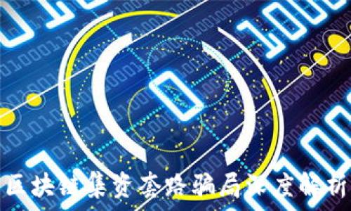 区块链集资套路骗局深度解析