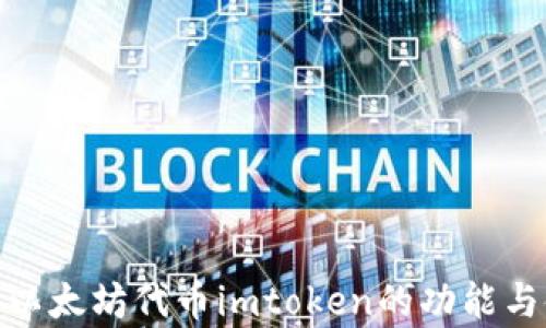 
全面解析以太坊代币imtoken的功能与使用体验