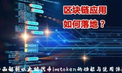 全面解析以太坊代币imtoken的功能与使