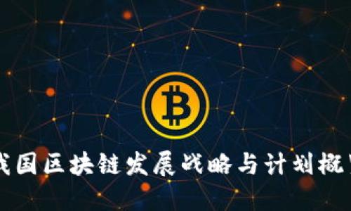 我国区块链发展战略与计划概览