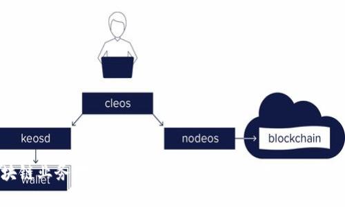 区块链业务对接模式详解:多样化应用与发展趋势