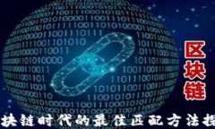 区块链时代的最佳匹配方法探索